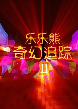 不知火舞大战外星人